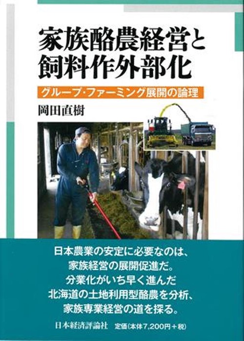 家族酪農経営と飼料作外部化