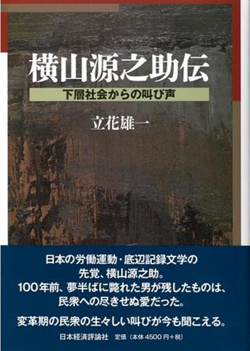 横山源之助伝