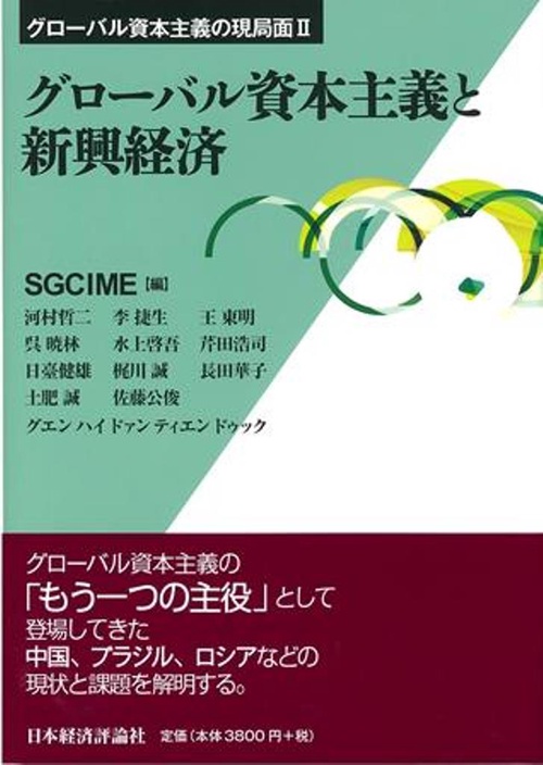 グローバル資本主義と振興経済