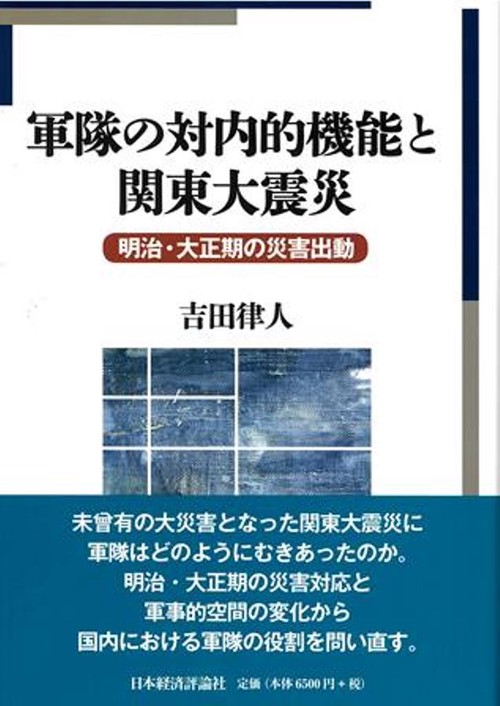 軍隊の対内的機能と関東大震災