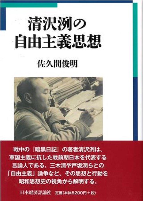 清沢洌の自由主義思想