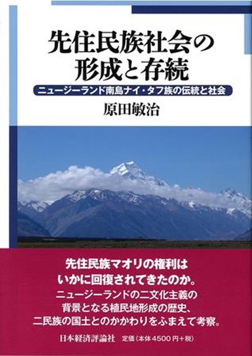 先住民族社会の形成と存続
