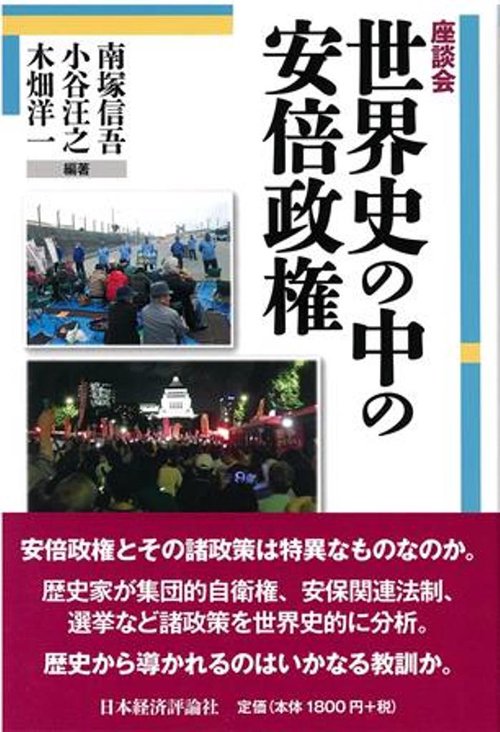 世界史の中の「安倍政権」