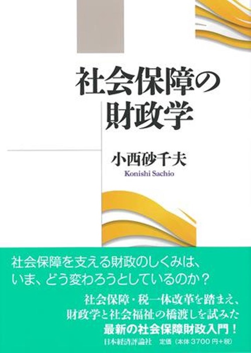 社会保障の財政学