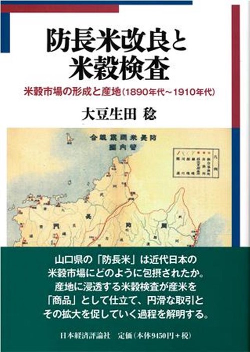 防長米改良と米穀検査