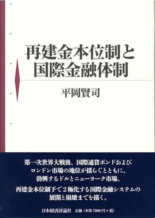 再建金本位制と国際金融体制