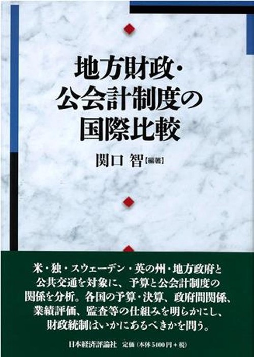 地方公会計制度の国際比較分析