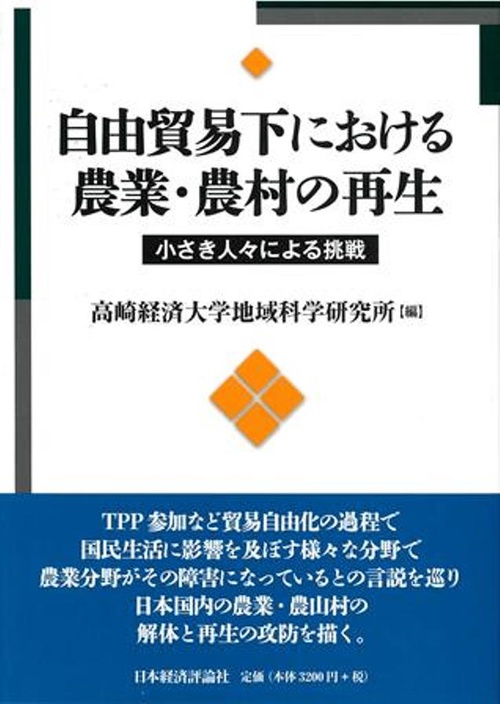 自由貿易下における農業・農村の再生