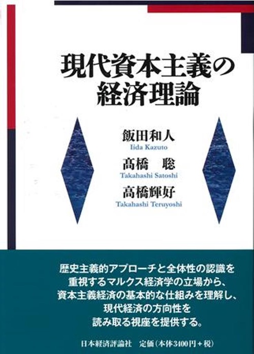 現代資本主義の経済理論