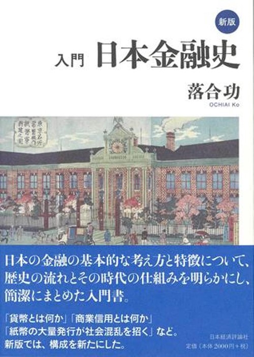 ☆新版☆　入門　日本金融史