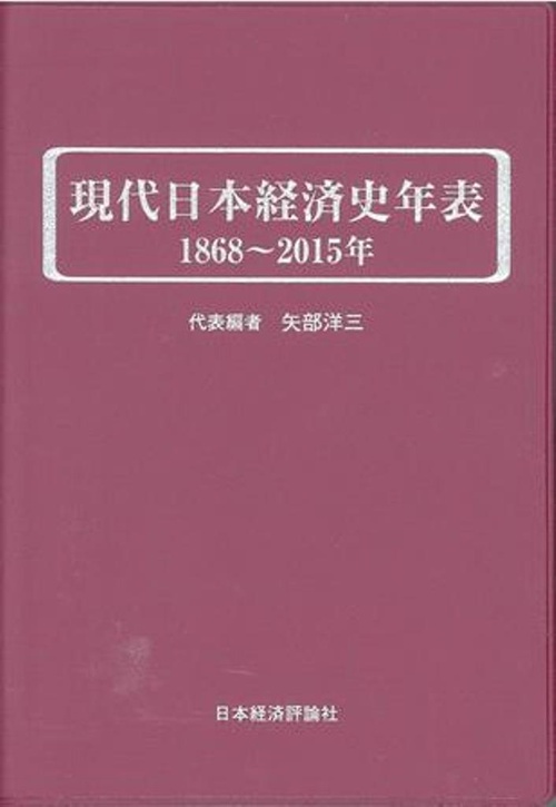 現代日本経済史年表　18682015年