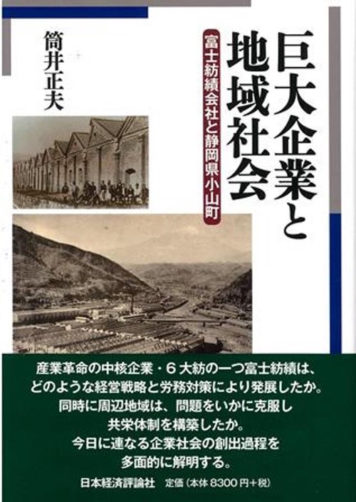 巨大企業と地域社会