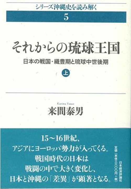 それからの琉球王国　上