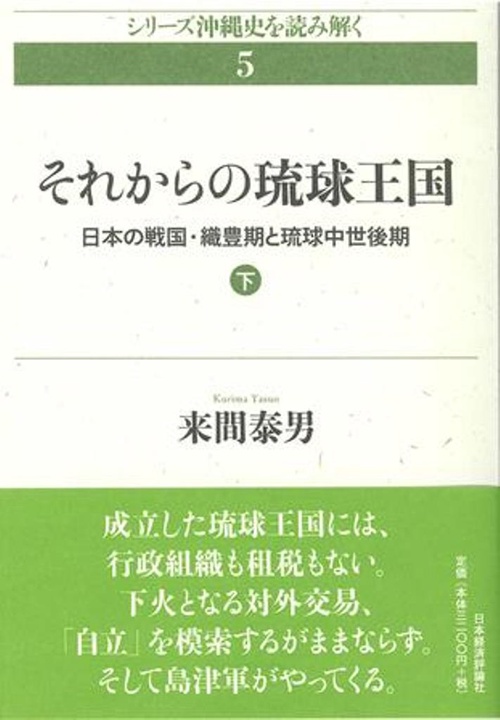 それからの琉球王国　下