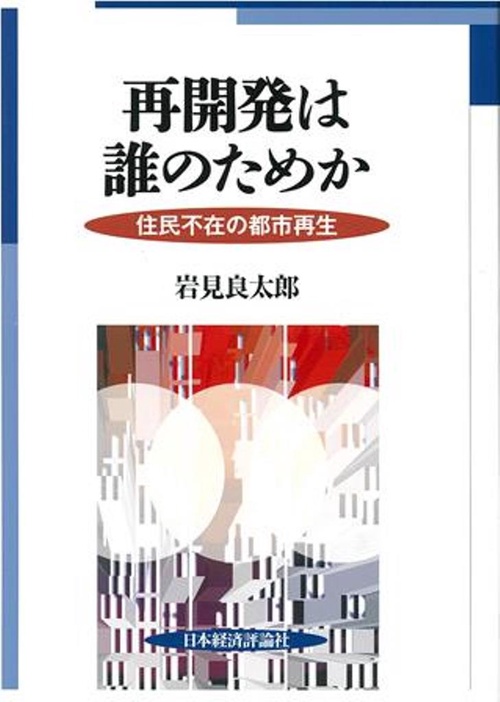 再開発は誰のためか