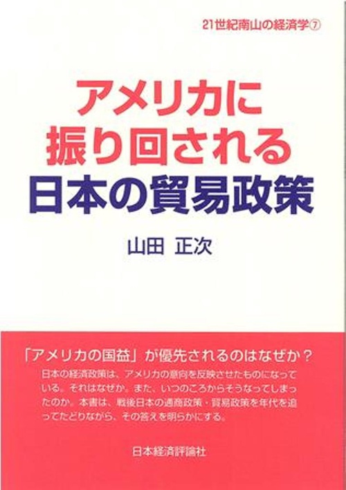 アメリカに振り回される日本の貿易政策