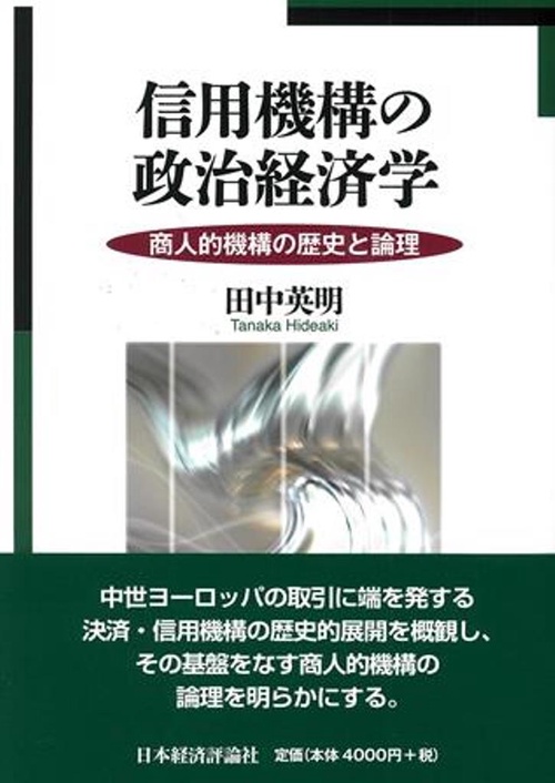 信用機構の政治経済学