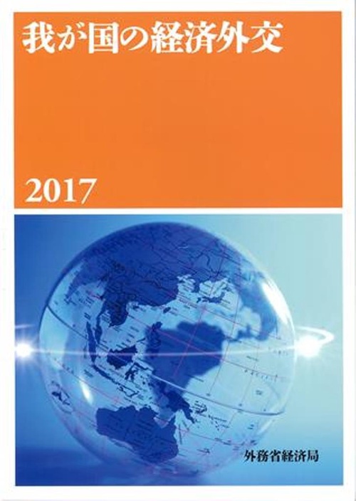 我が国の経済外交　2017