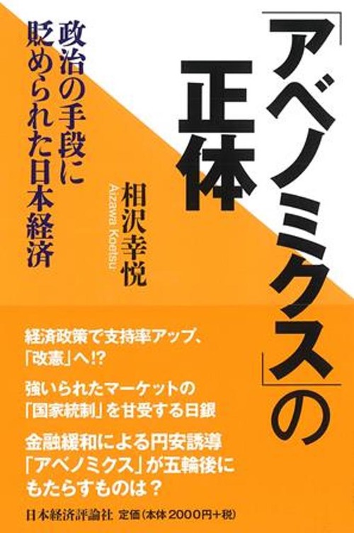 「アベノミクス」の正体