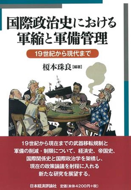 国際政治史における軍縮と軍備管理