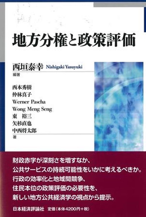 地方分権と政策評価