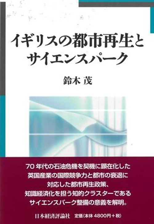 イギリスの都市再生とサイエンスパーク