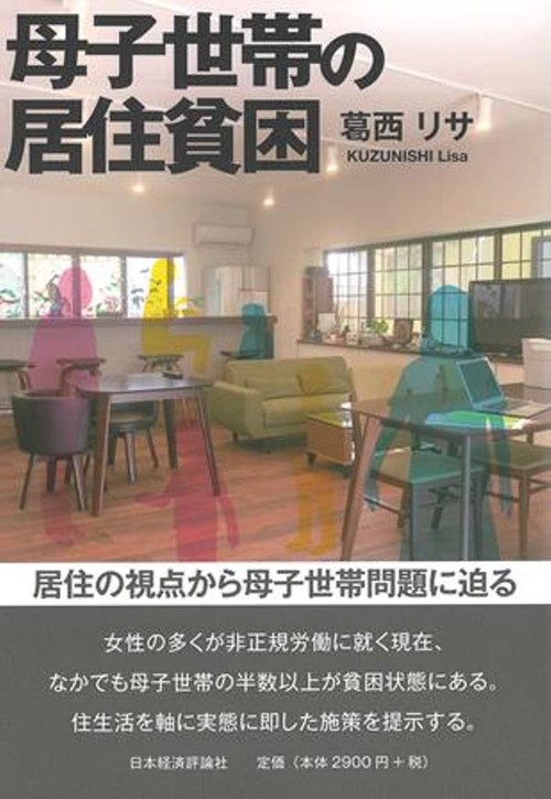 母子世帯の居住貧困