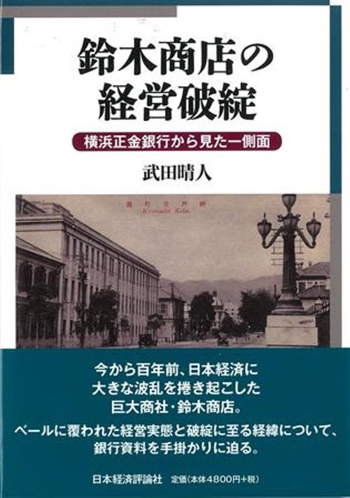 鈴木商店の経営破綻
