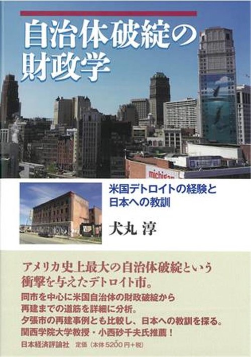 自治体破綻の財政学