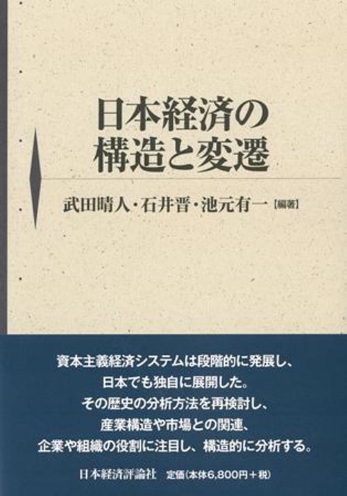 日本経済の構造と変遷