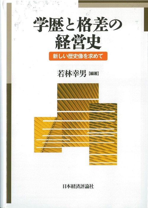 学歴と格差の経営史