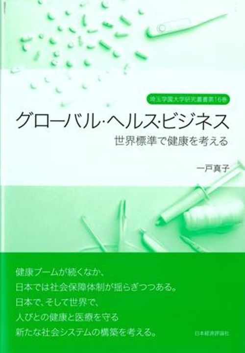 グローバル・ヘルス・ビジネス