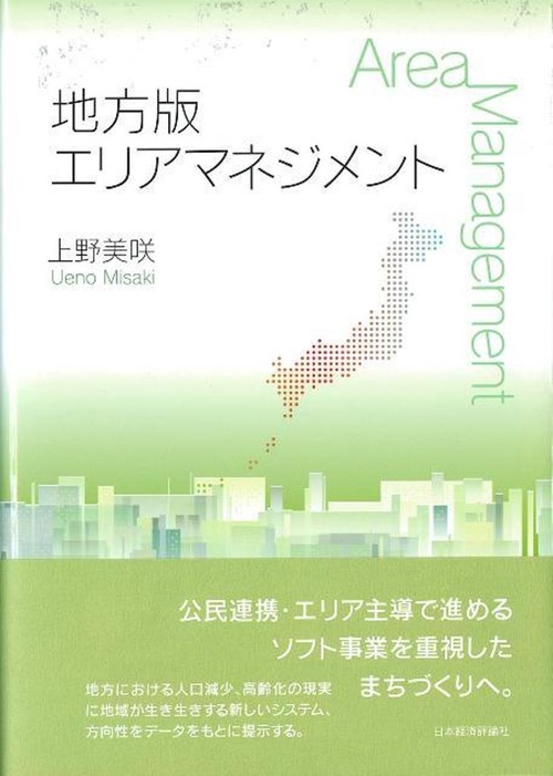 地方版エリアマネジメント