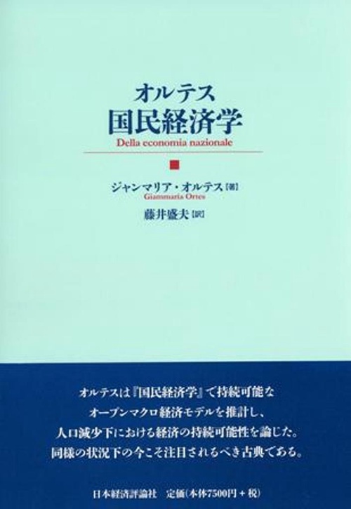 オルテス国民経済学