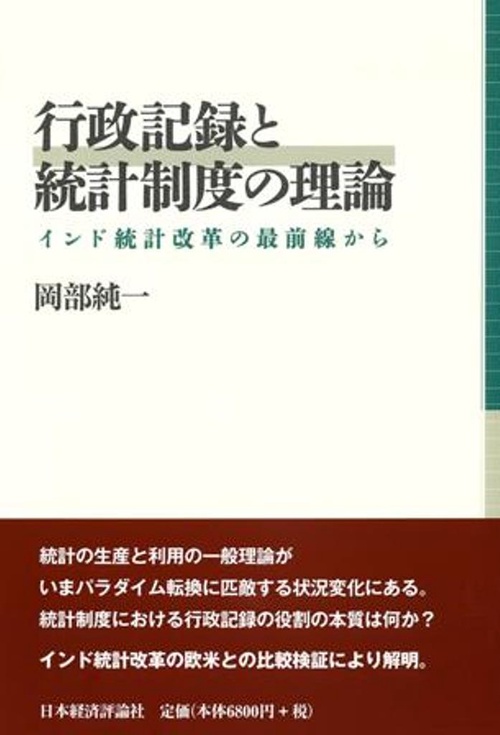 行政記録と統計制度の理論
