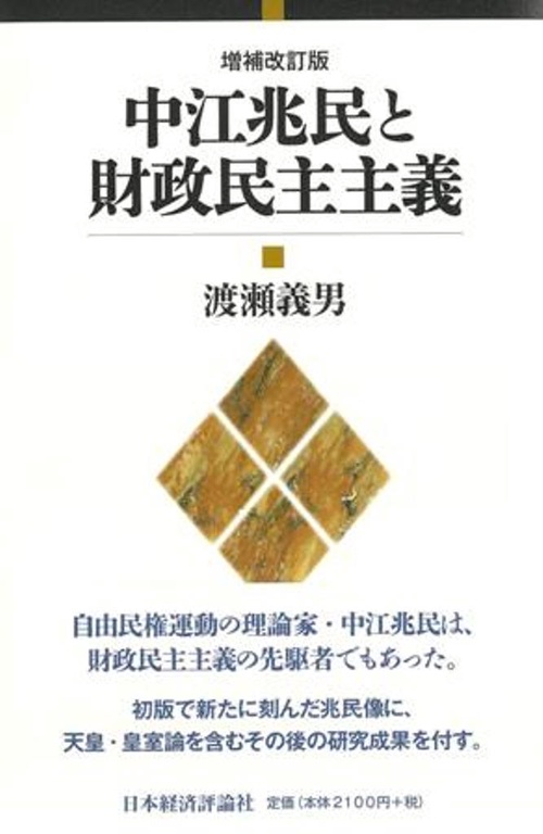 増補改訂版　中江兆民と財政民主主義