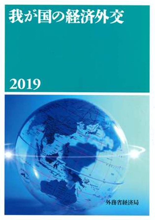 我が国の経済外交2019