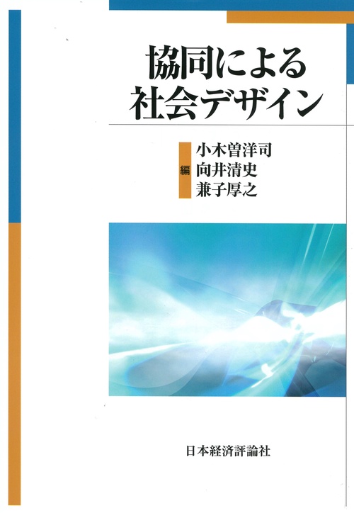協同による社会デザイン