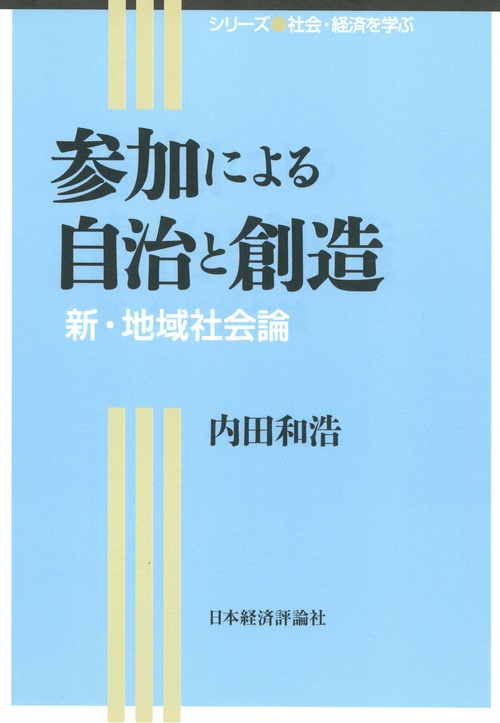 参加による自治と創造 新・地域社会論