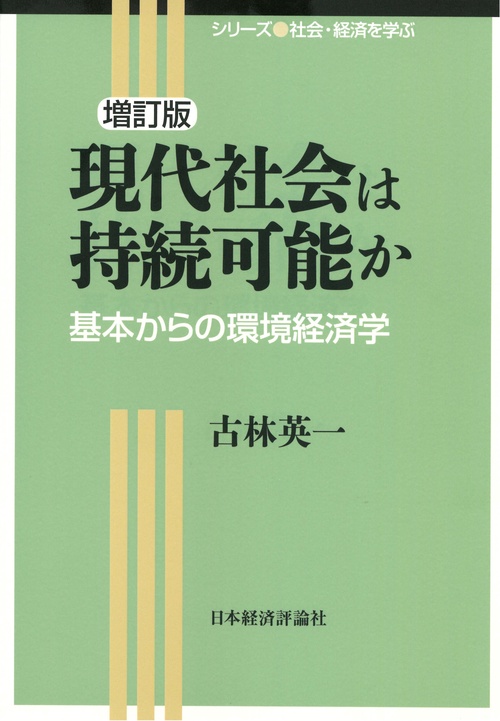 増訂版　現代社会は持続可能か