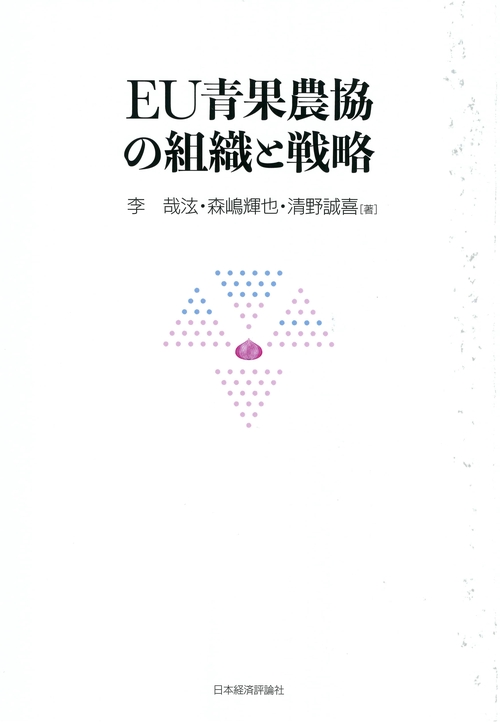 EU青果農協の組織と戦略