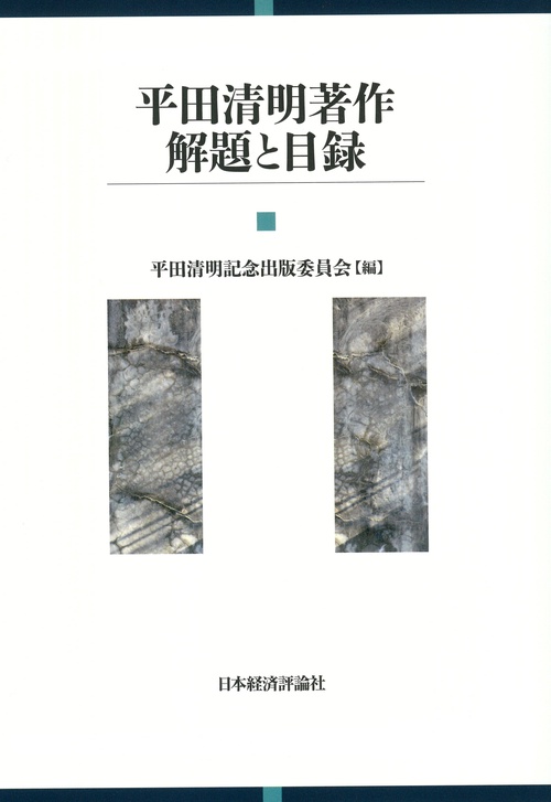 平田清明著作解題と目録