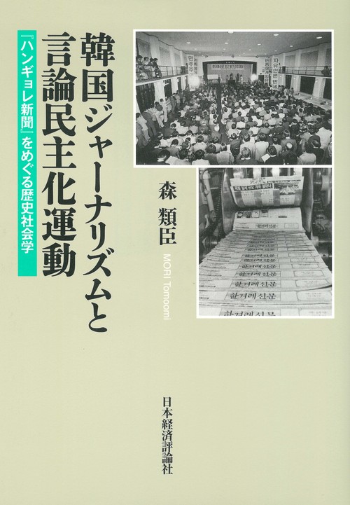 韓国ジャーナリズムと言論民主化運動 『ハンギョレ新聞』をめぐる歴史社会学