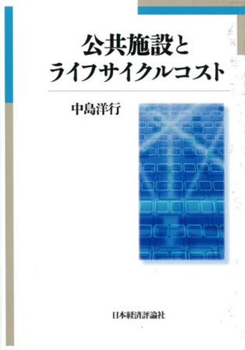 公共施設とライフサイクルコスト
