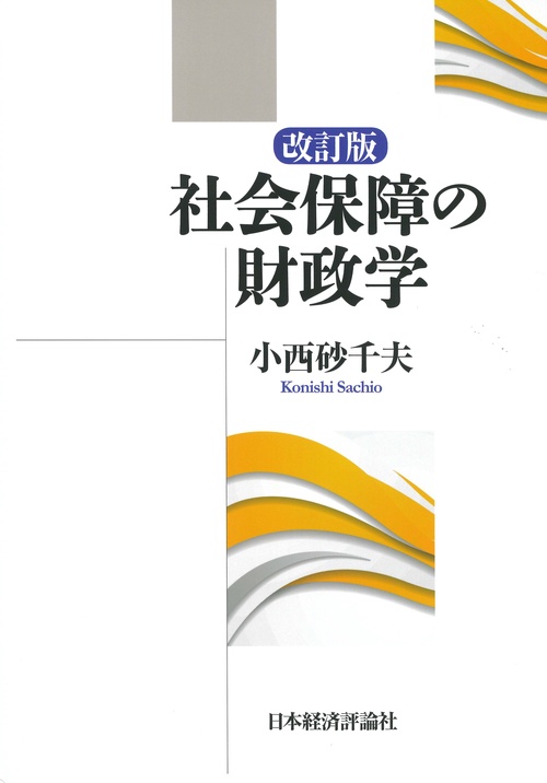 社会保障の財政学