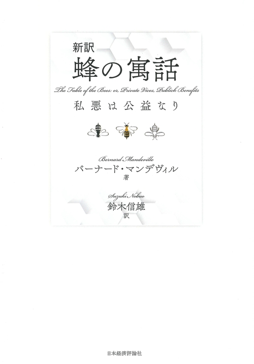 新訳蜂の寓話 私悪は公益なり
