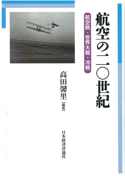 航空の二〇世紀