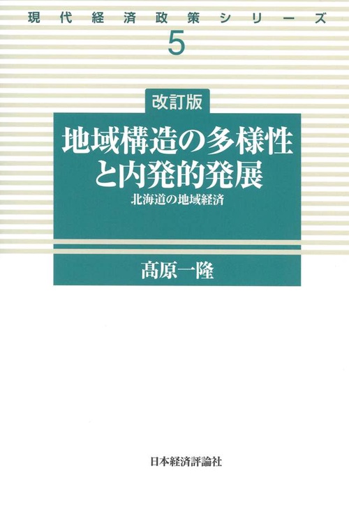 改訂版　地域構造の多様性と内発的発展