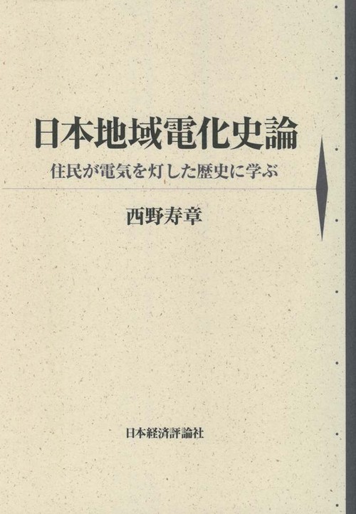 日本地域電化史論
