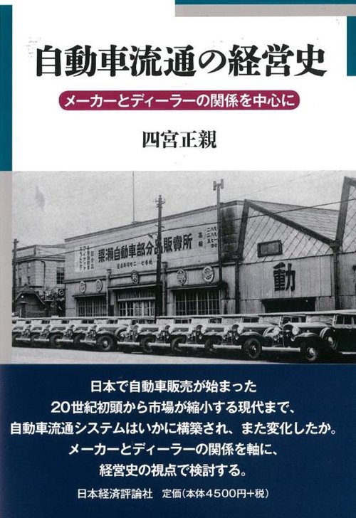 自動車流通の経営史